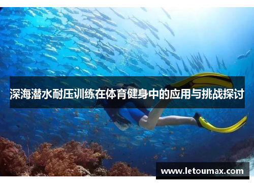 深海潜水耐压训练在体育健身中的应用与挑战探讨