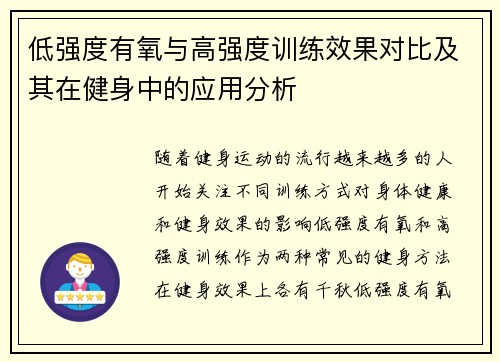 低强度有氧与高强度训练效果对比及其在健身中的应用分析