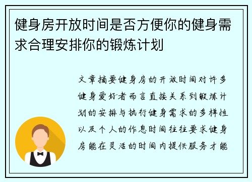 健身房开放时间是否方便你的健身需求合理安排你的锻炼计划