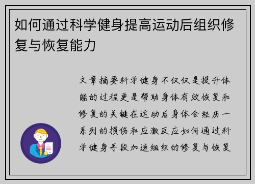 如何通过科学健身提高运动后组织修复与恢复能力