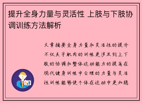 提升全身力量与灵活性 上肢与下肢协调训练方法解析