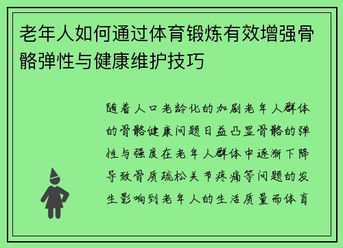 老年人如何通过体育锻炼有效增强骨骼弹性与健康维护技巧