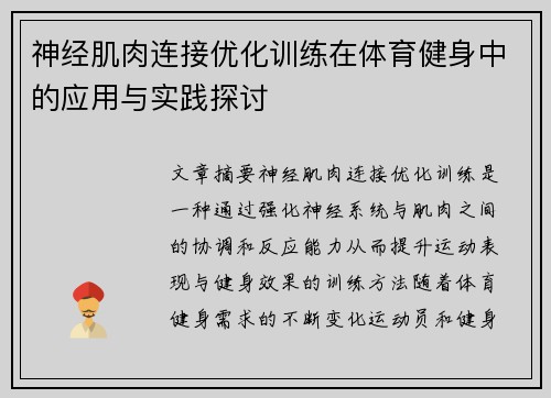 神经肌肉连接优化训练在体育健身中的应用与实践探讨