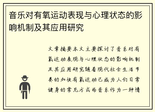 音乐对有氧运动表现与心理状态的影响机制及其应用研究