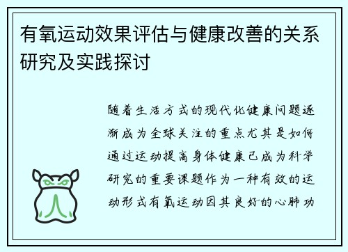 有氧运动效果评估与健康改善的关系研究及实践探讨