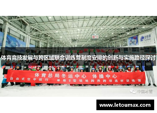 体育竞技发展与跨区域联合训练营制度安排的创新与实施路径探讨