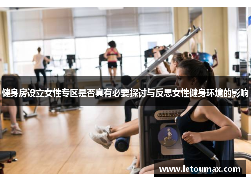 健身房设立女性专区是否真有必要探讨与反思女性健身环境的影响