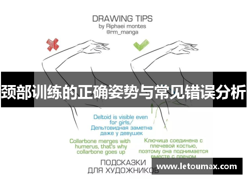 颈部训练的正确姿势与常见错误分析